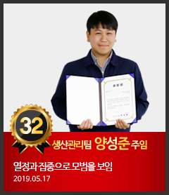 32호 생산관리팀 양성준 주임