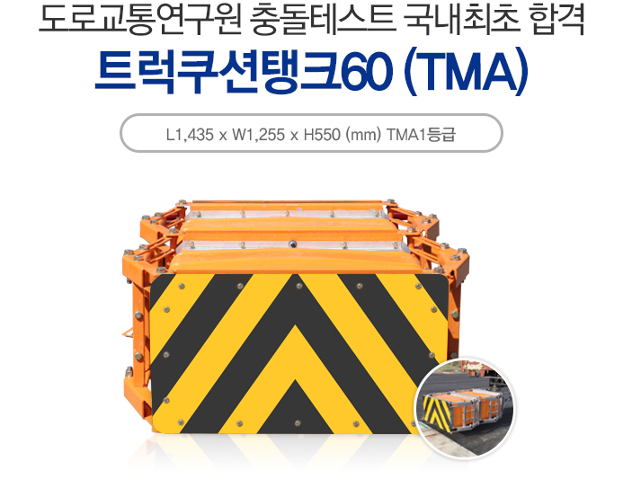 트럭쿠션탱크60 TMA 트럭 탈부착형 충격흡수시설 유압식