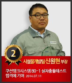 2호 시설물개발팀 신원현 부장