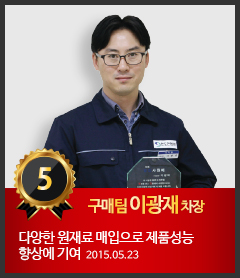 5호 구매팀 이광재 차장