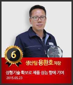 6호 생산팀 용환호 차장