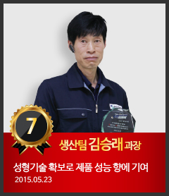 7호 생산팀 김승래 과장