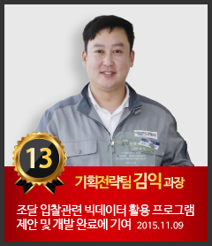 13호 기획전략팀 김익 과장