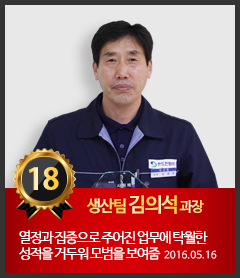 18호 생산팀 김의석 과장