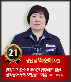 21호 생산팀 박순애 사원