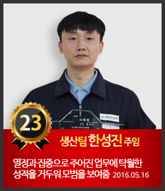 23호 생산팀 한성진 주임