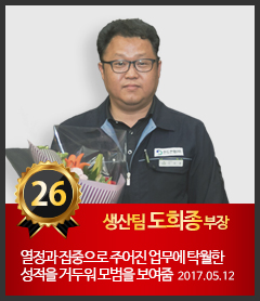 26호 생산팀 도희종 부장