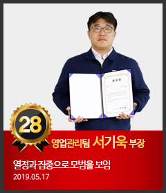 28호 영업관리팀 서기욱 부장