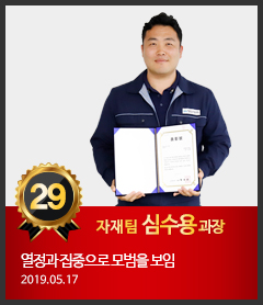 29호 자재팀 심수용 과장