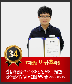 34호 IT혁신팀 이규호 과장