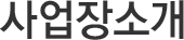 사업장소개