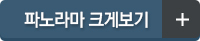 파노라마 크게보기