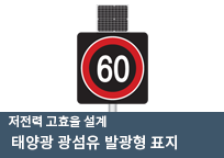 태양광 광섬유 발광형 표지