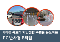 pc반사경 B타입