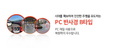 pc반사경 B타입